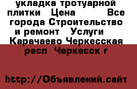 укладка тротуарной плитки › Цена ­ 300 - Все города Строительство и ремонт » Услуги   . Карачаево-Черкесская респ.,Черкесск г.
